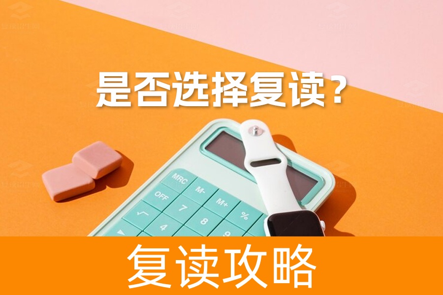 是否选择复读？五大关键因素助你做出最佳决定