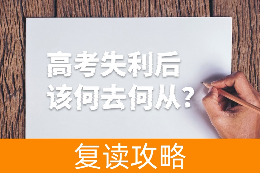 高考失利后该何去何从？选择读专科还是复读一年？