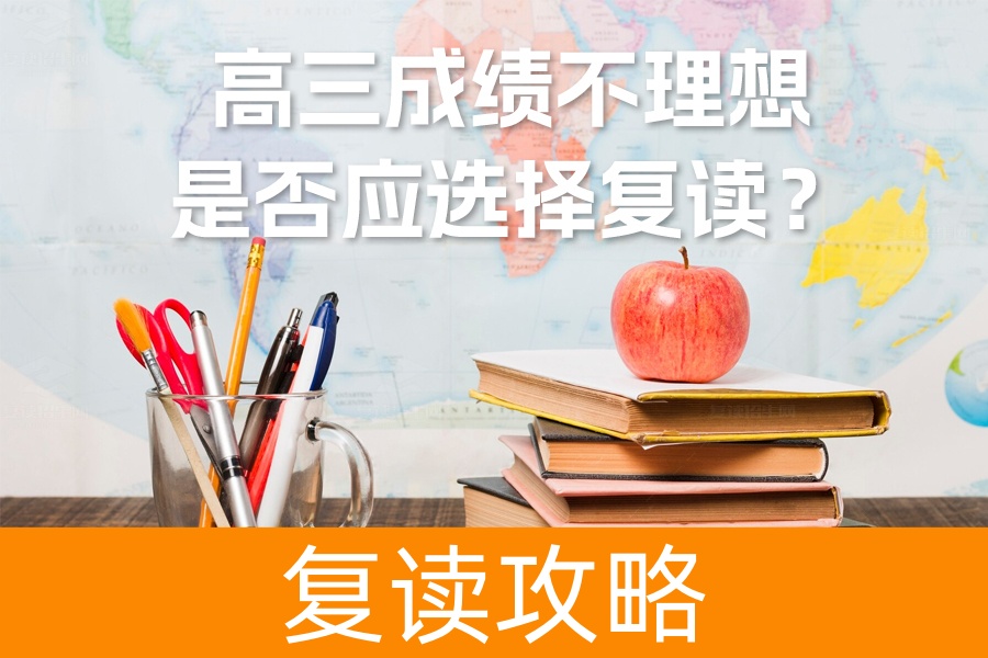 高三成绩不理想怎么办？权威分析教你是否应该复读！