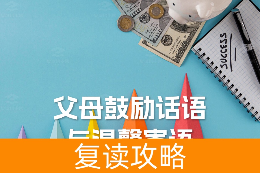 高考在即：父母鼓励话语与温馨寄语！