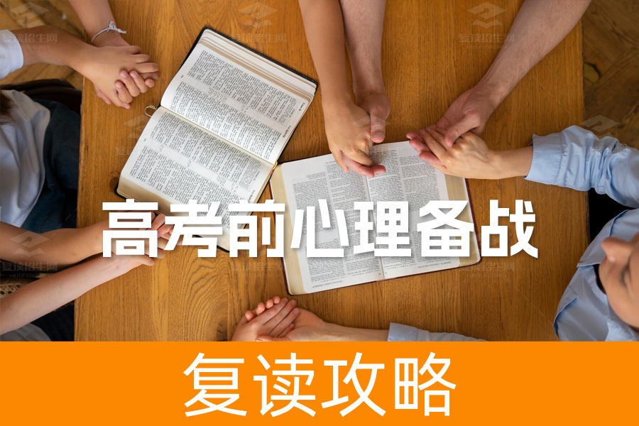 高考前心理备战：战胜焦虑，迎接挑战