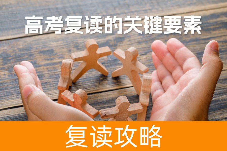 高考复读的关键要素：如何成功实现梦想
