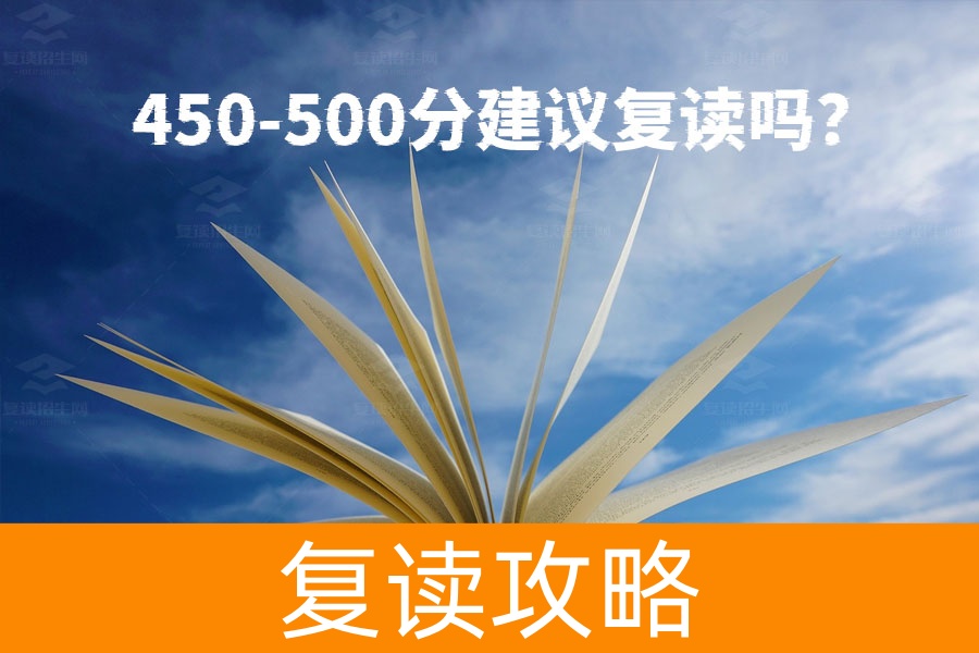 高考450-500分该复读吗？