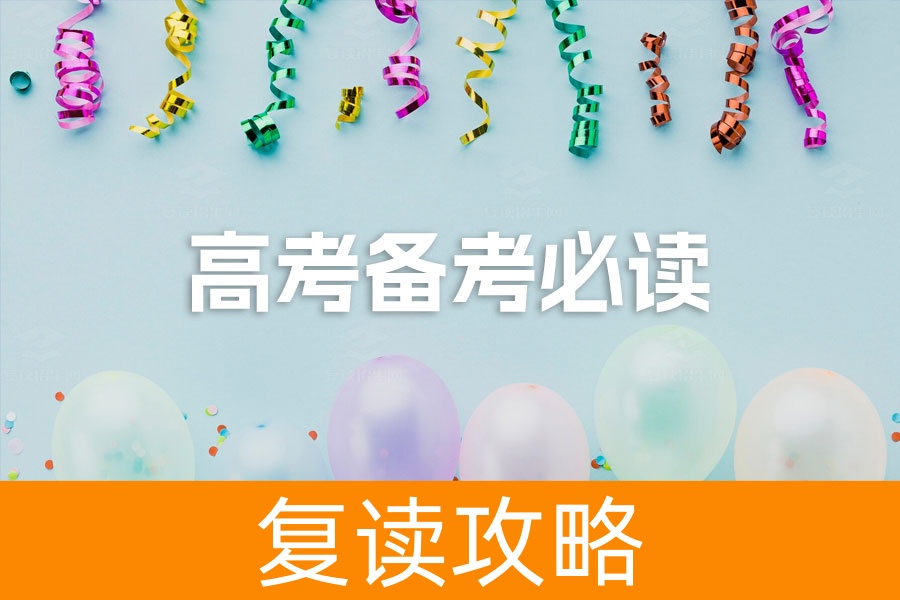 高考备考必读：家长和学生双管齐下的应对策略