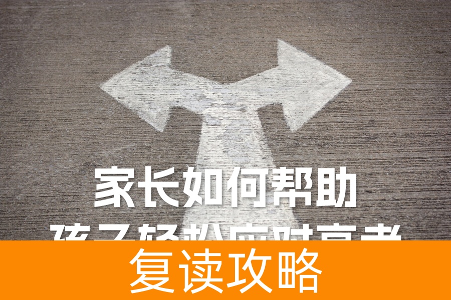 高考倒计时：家长如何帮助孩子轻松应对高考压力？