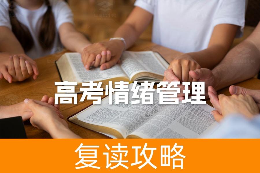 高考情绪管理：考前饮食调理与临场心理调适