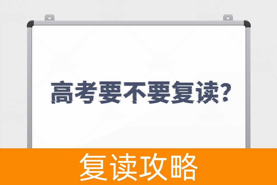高考要不要复读？一篇文章帮你看清选择的利与弊