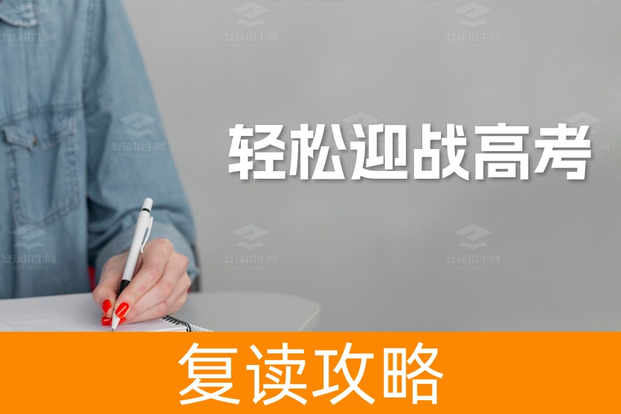 高考生及家长必读：掌握14个心理调节技巧，轻松迎战高考！