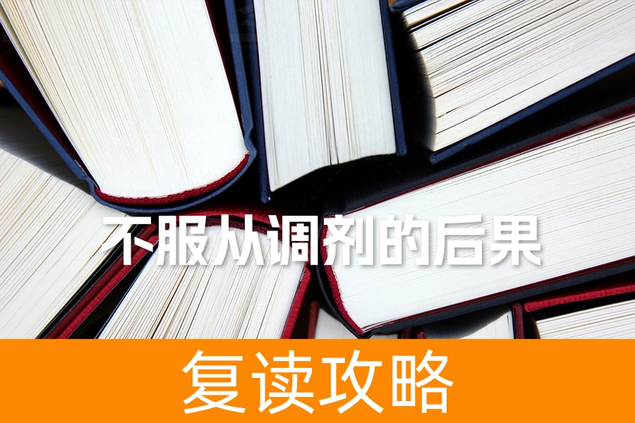 不服从调剂的后果解析：慎重决策，避免遗憾