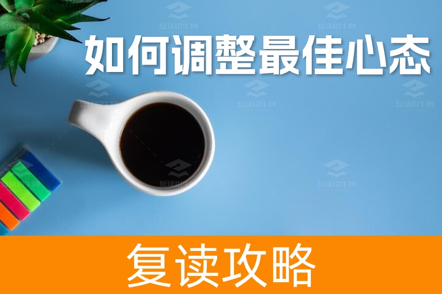 高考备战：如何调整最佳心态？