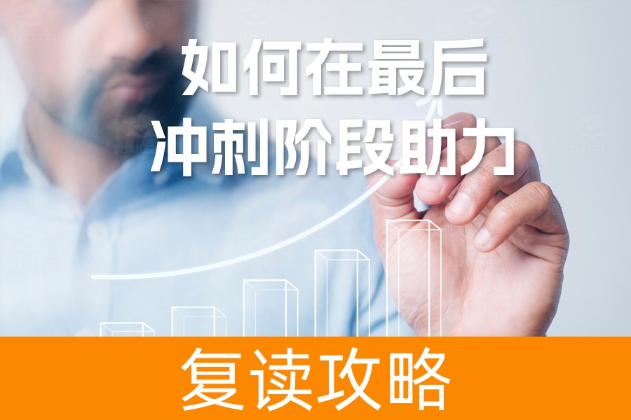 高考前家长必读！如何在最后冲刺阶段助力孩子