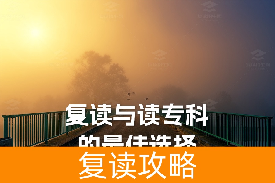 高考落榜：复读与读专科的最佳选择