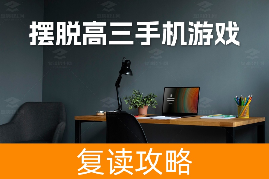 摆脱高三手机游戏电视剧迷：重拾学业人生