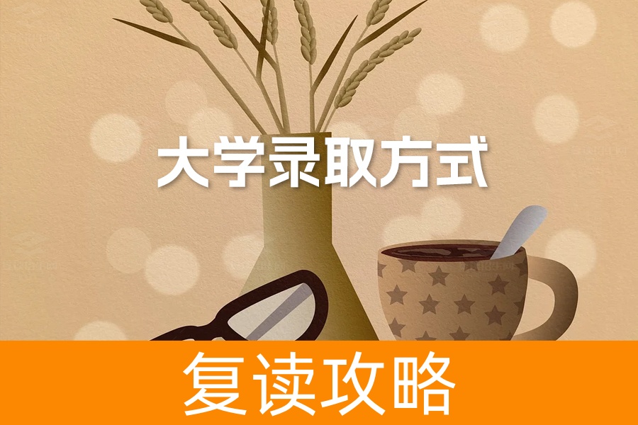 大学录取方式全面解析：了解16种途径，助你迈向理想高校