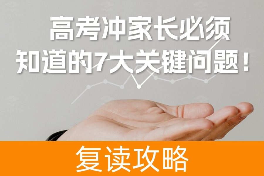 高考冲刺阶段，家长必须知道的7大关键问题！