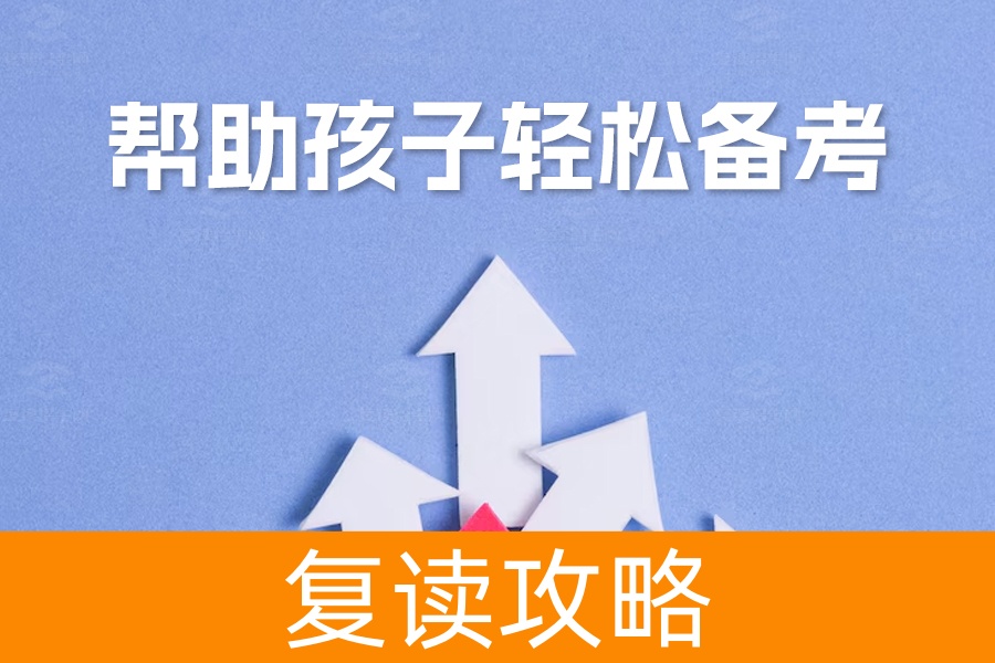 高考前的8大家长关怀法宝，帮助孩子轻松备考