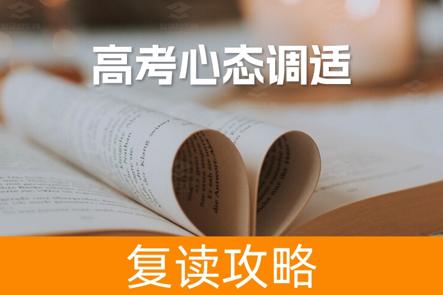 高考心态调适：心理专家支招，轻松备战高考