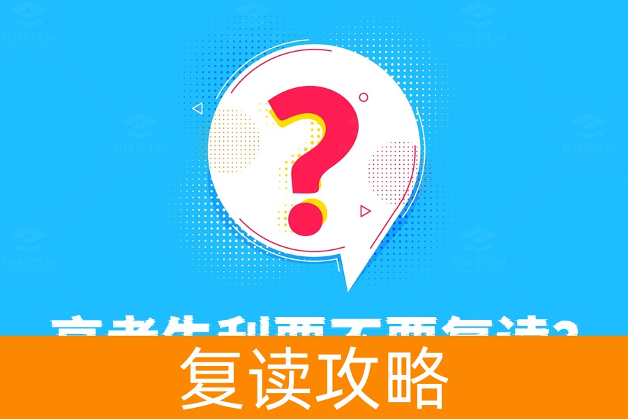 高考失利要不要复读？听听专业老师的建议