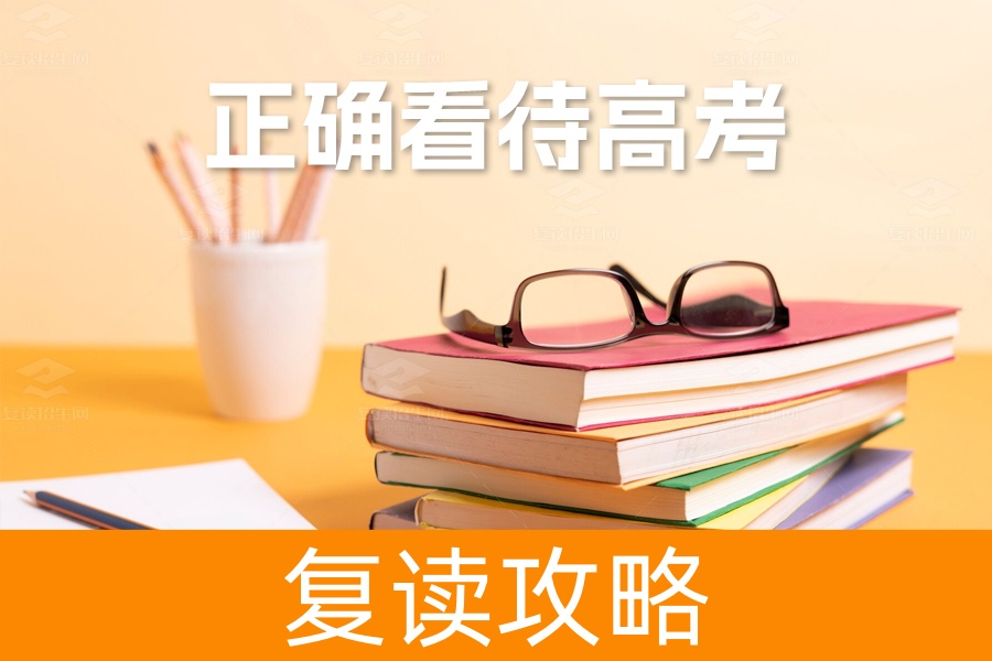 如何正确看待高考和高考成绩：从长远角度规划人生