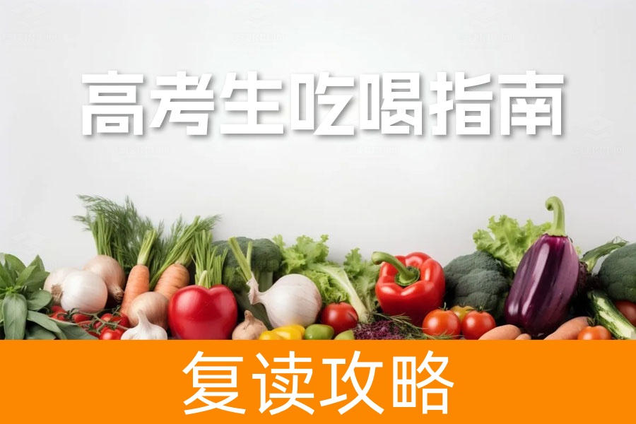 高考生吃喝指南：如何科学搭配饮食应对考试？