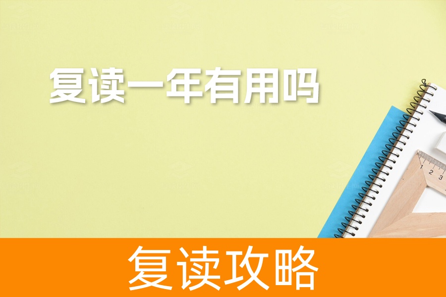 高考失利别放弃！复读一年真的有用吗？深度解析帮你找到答案！