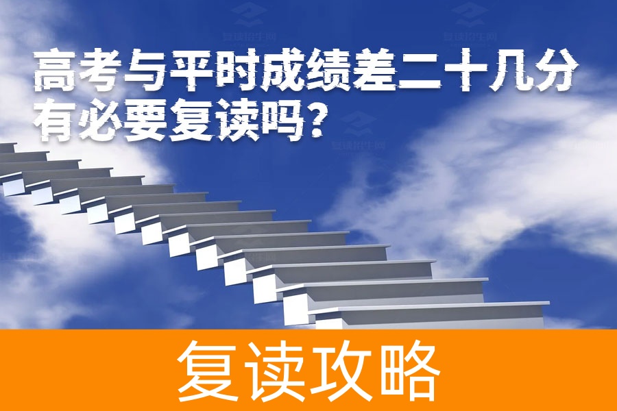 高考与平时成绩差二十几分，有必要复读吗？真相可能超乎你想象！