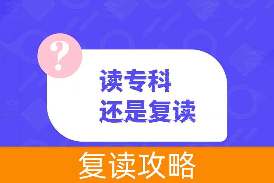 高考失利后的选择，是读专科还是复读？