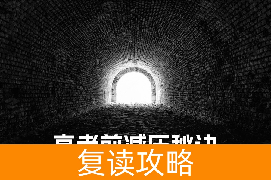 高考前减压秘诀：五大方法助你轻松迎考