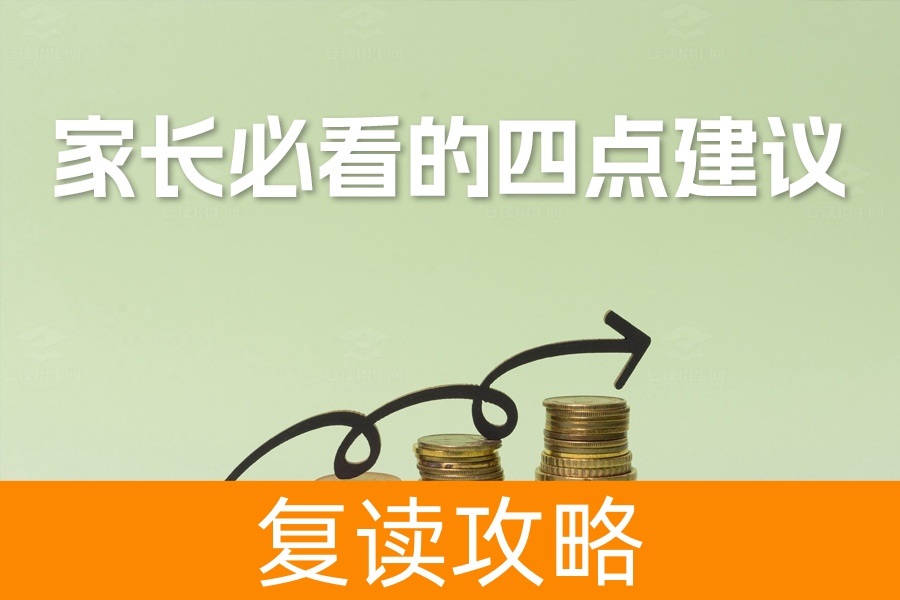 高考在即：家长必看的四点建议！