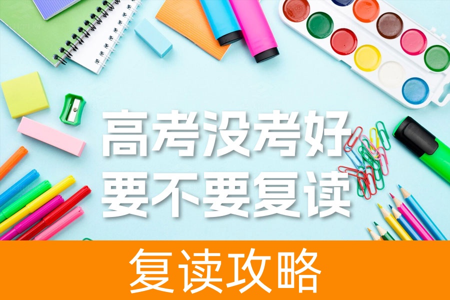 高考没考好要不要复读？专家详解三类考生不适合复读的原因