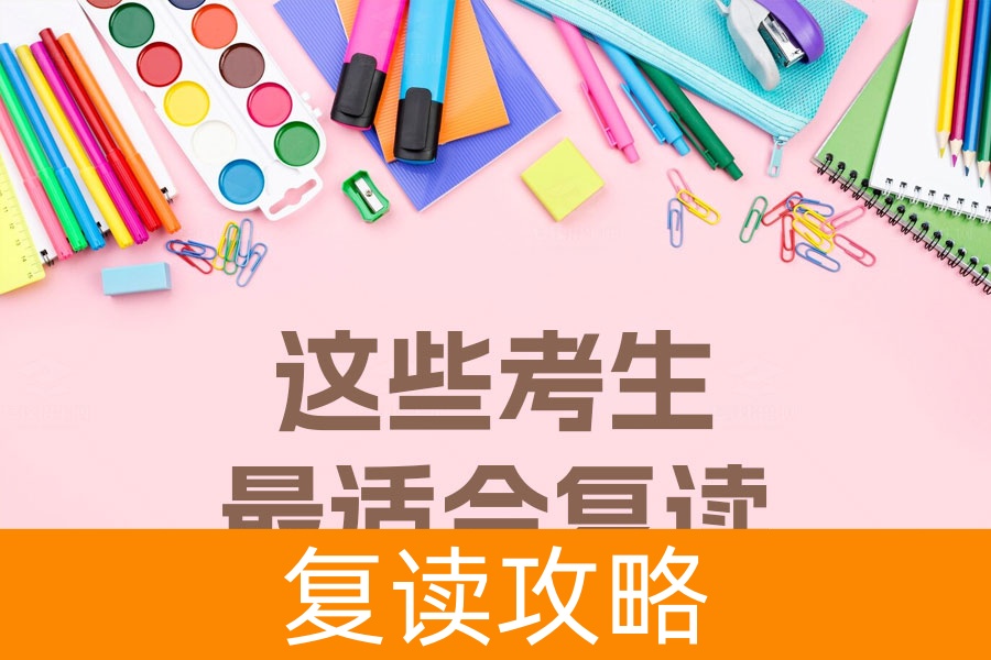 高考失利？这些考生最适合复读！