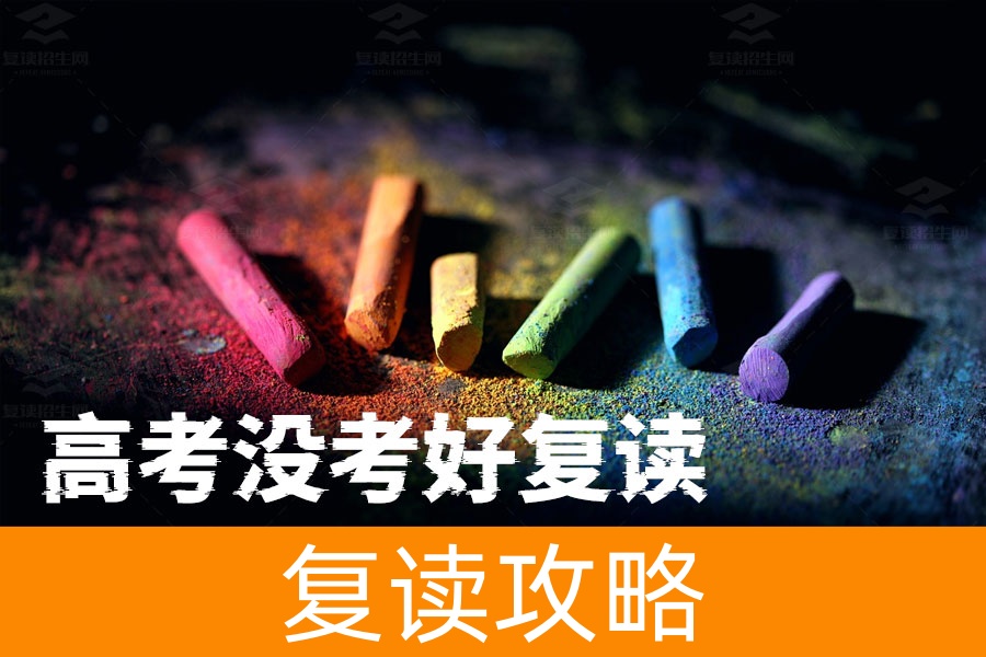 高考没考好复读还是不复读？看完这篇你就知道该怎么选！