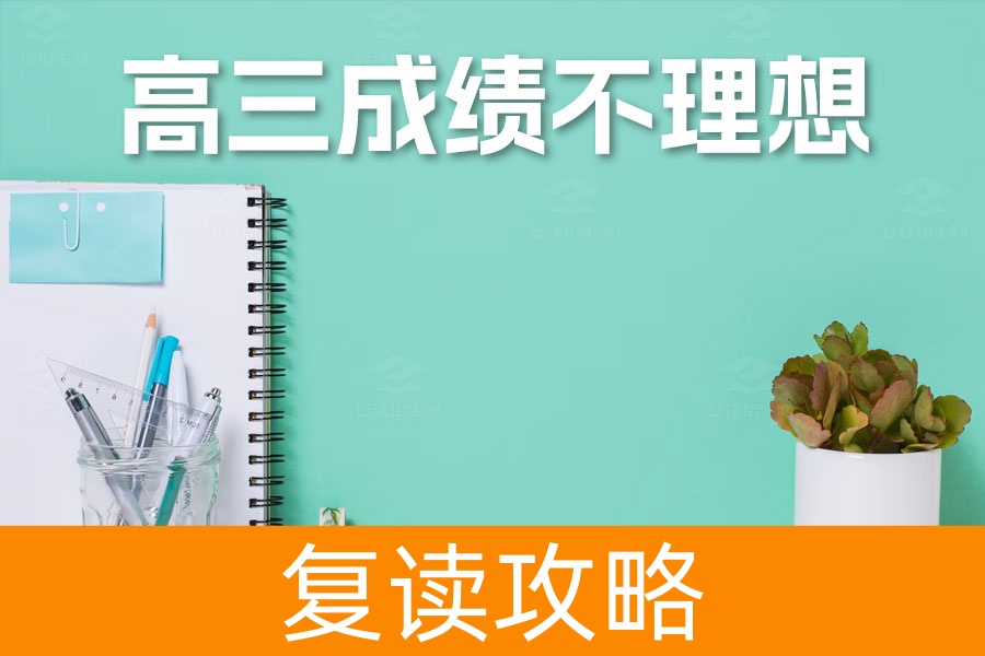 高三成绩不理想？复读是你通向成功的第二次机会！
