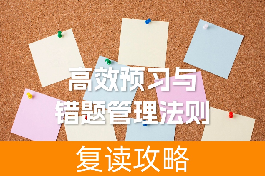 提升孩子数学成绩的家长指南：高效预习与错题管理法则