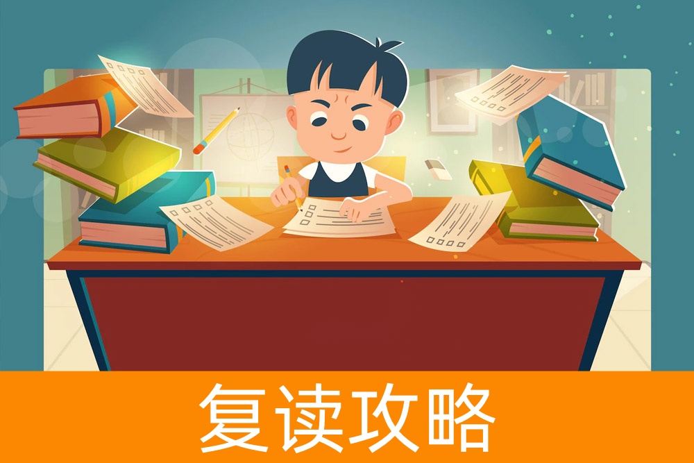 害怕再次失败？我们帮你打破怀疑，复读，成就梦想！