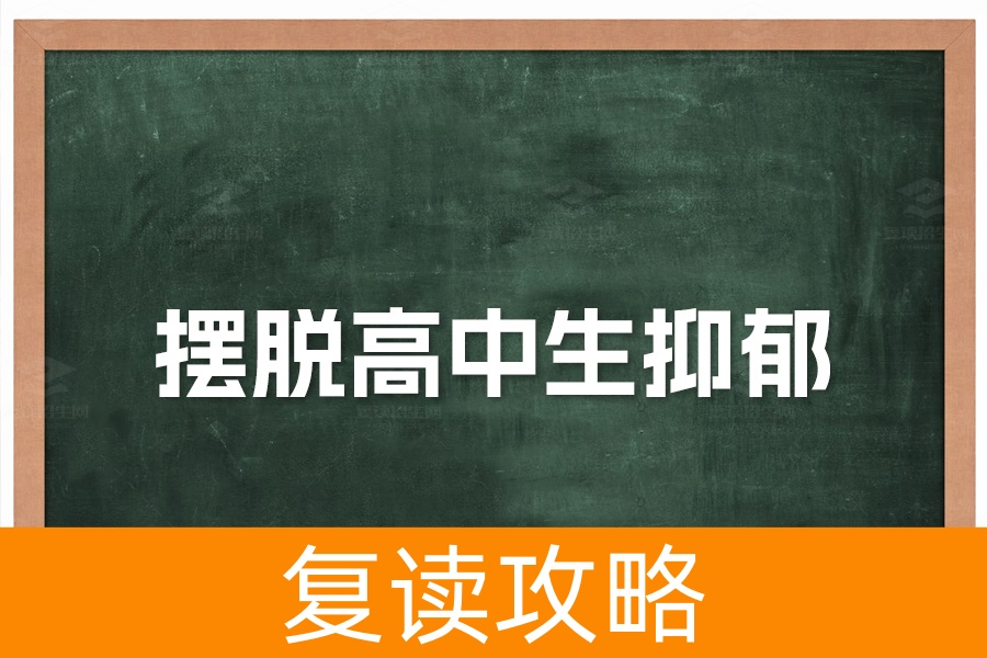摆脱高中生抑郁：缓解焦虑重回校园