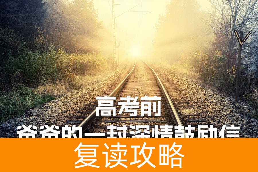 高考临近，爸爸的一封深情鼓励信：助你迎接光辉未来