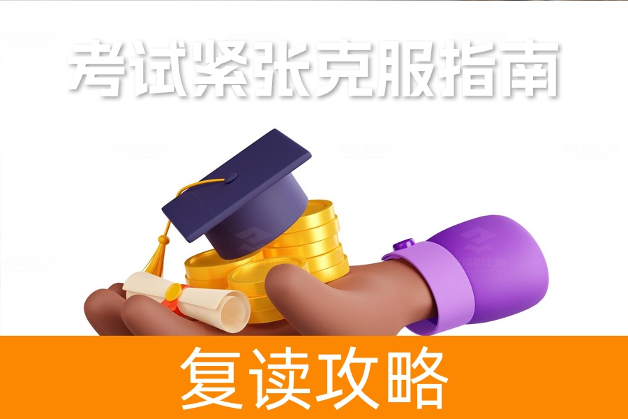 高三考试紧张浮躁克服指南：资深心理老师教你调整心态备战高考