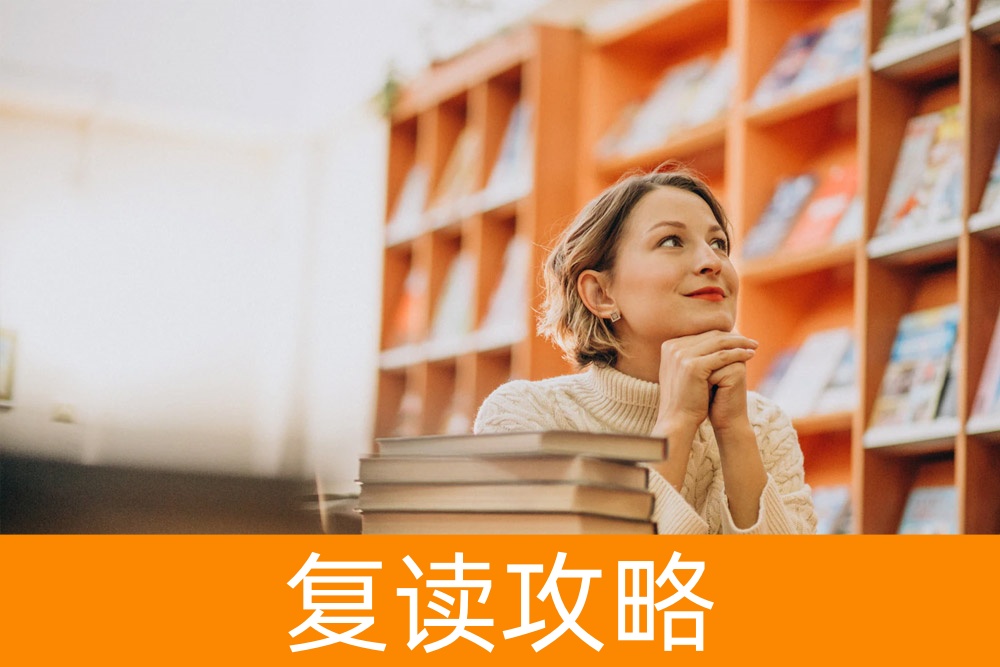 想复读但犹豫不决？了解复读的利弊，找到适合您的方案