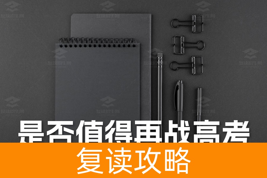 高三考生复读政策分析：是否值得再战高考？