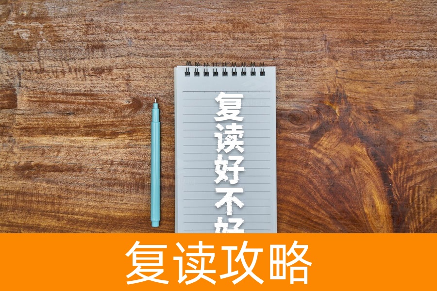 复读到底好不好？过来人告诉你设立目标的重要性！