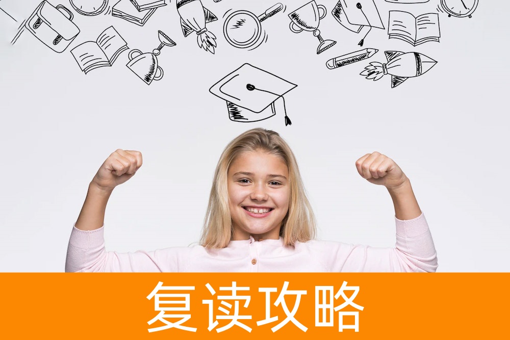 高考后的选择，复读可能是你的转折点