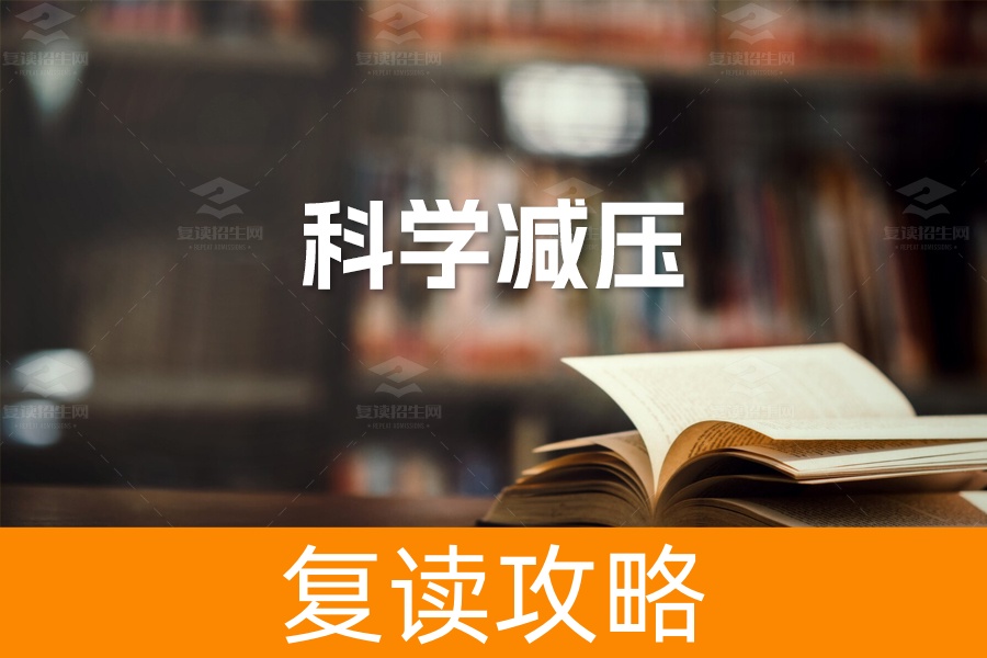 高考冲刺阶段心态调整全攻略：科学减压，助你轻松备考！