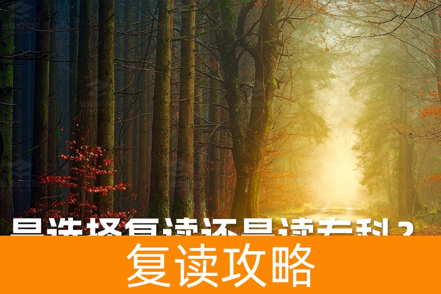 高考落榜：是选择复读还是读专科？