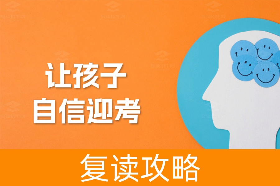 高考最后一个月：家长必备的鼓励指南，让孩子自信迎考