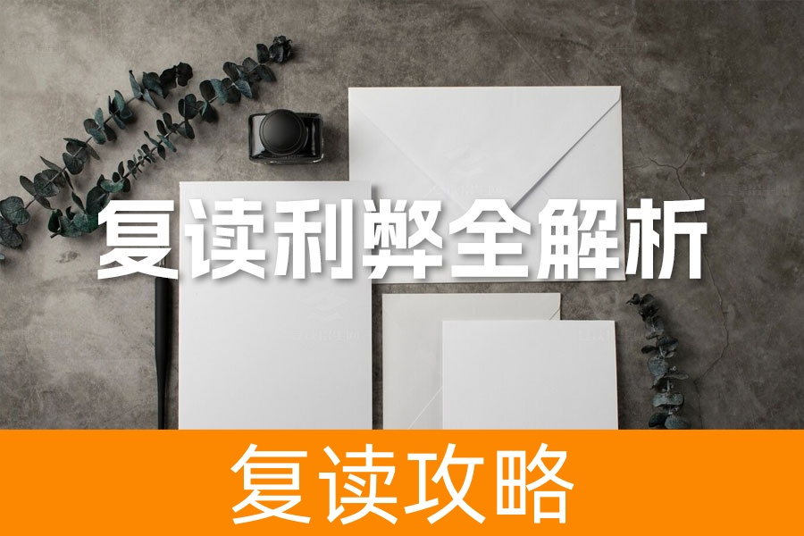 复读利弊全解析：选择复读前必须了解的关键因素
