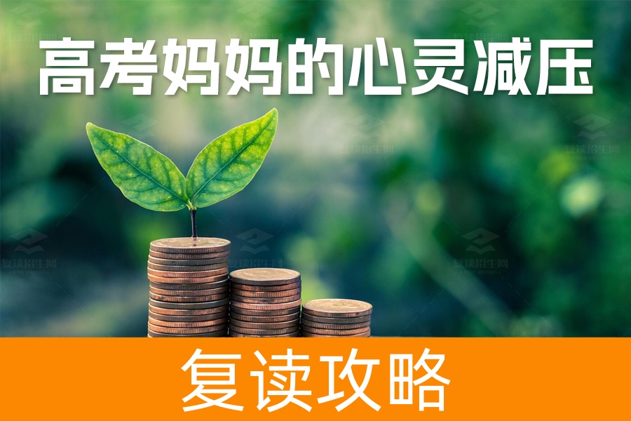 高考妈妈的心灵减压秘籍：降压三部曲，让孩子轻松备战！
