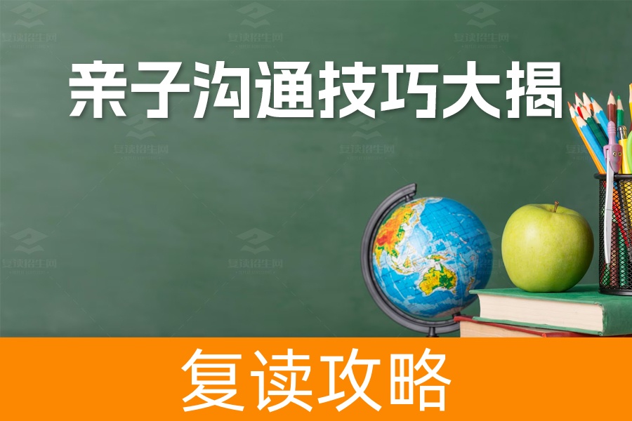 高考在即，亲子沟通技巧大揭秘！