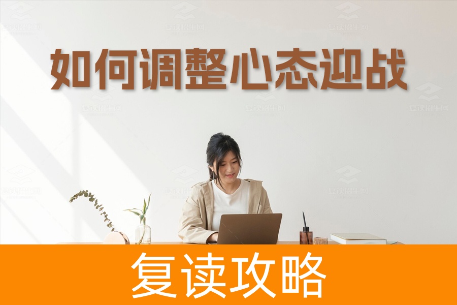 高考临近，如何调整心态迎战？八大妙招助你稳步前行！