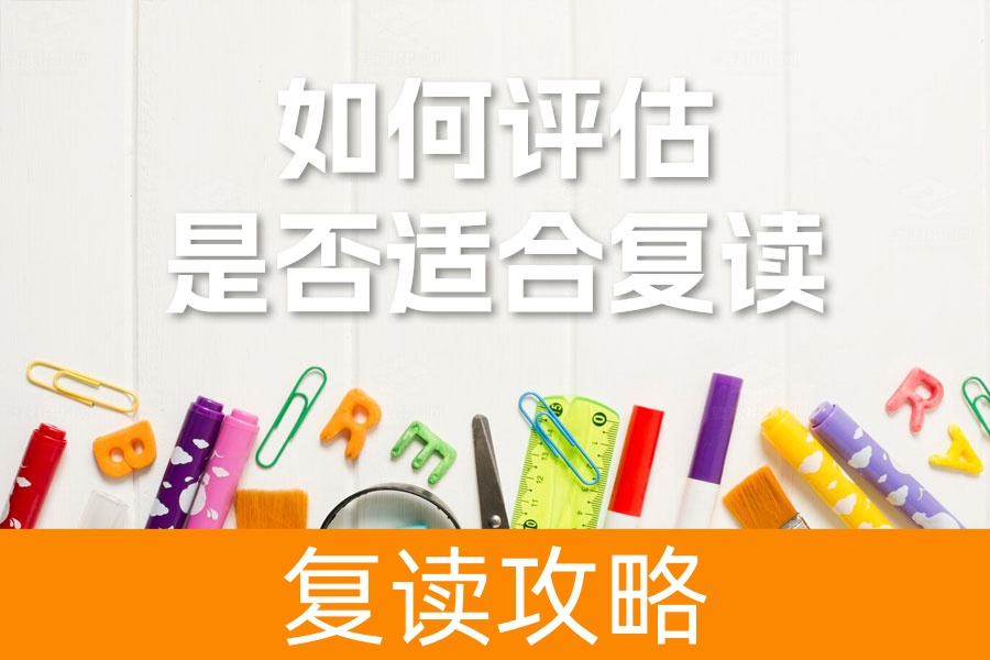 高考复读前必看！如何评估自己是否适合复读？